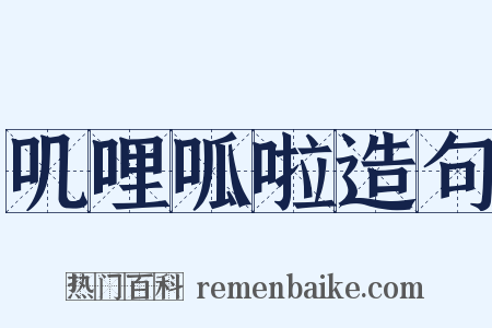 叽哩呱啦造句是什么意思的图片